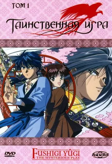 Таинственная игра / Fushigi Yûgi (1995)