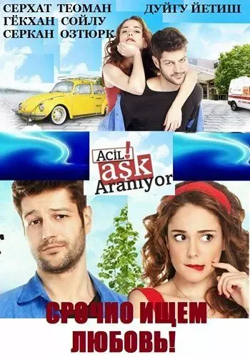 Срочно ищем любовь! (2015)