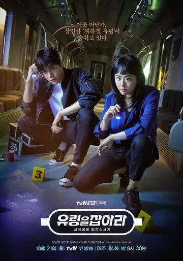 Поймай призрака / Yuryeongeul japara (2019)