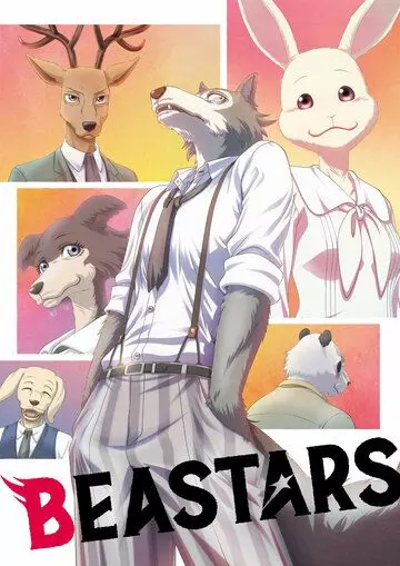 Выдающиеся звери / BEASTARS (2019)