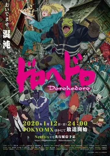 Дорохедоро / Dorohedoro (2020)