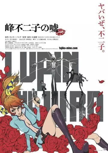 Люпен III: Ложь Фудзико Минэ / Lupin III: Mine Fujiko no Uso (2019)