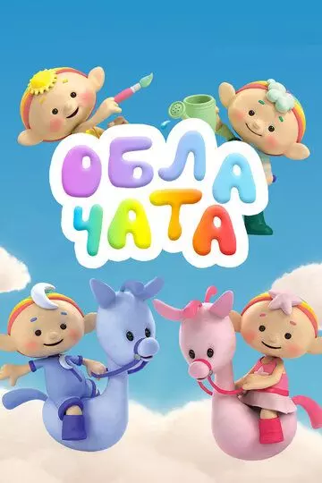Облачата / Cloudbabies (2012)