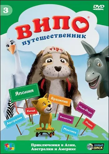 Випо – путешественник / Vipo: Adventures of the Flying Dog (2007)