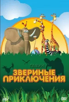 Газун: Звериные приключения / Gazoon (2007)