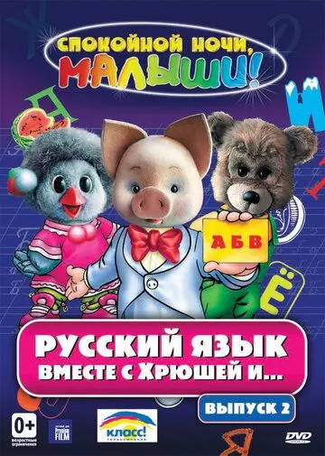 Русский язык вместе с Хрюшей и Степашкой (2007)