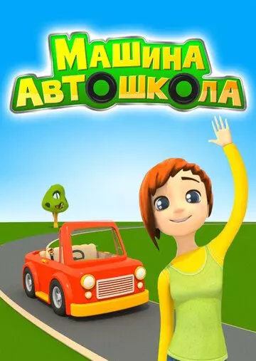Машина Автошкола (2016)