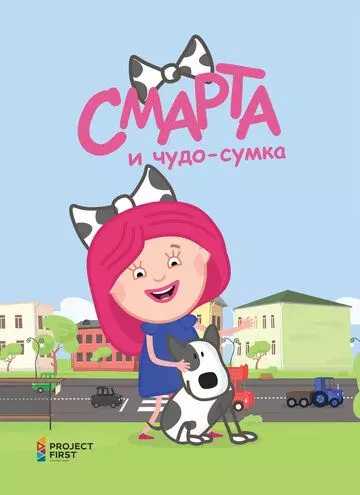 Смарта и чудо-сумка (2016)
