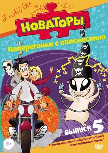 Новаторы / Новаторы (2011)