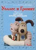 Уоллес и Громит: Хитроумные приспособления / Wallace & Gromit's Cracking Contraptions (2002)