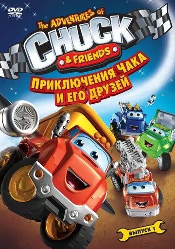 Приключения Чака и его друзей / The Adventures of Chuck & Friends (2010)