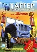 Таггер: Джип, который хотел летать / Tugger: The Jeep 4x4 Who Wanted to Fly (2005)