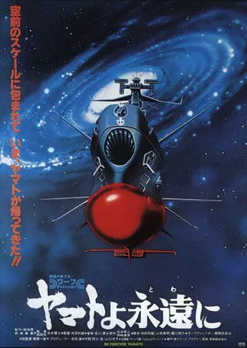 Космический крейсер Ямато: Фильм четвертый / Yamato yo towa ni (1980)
