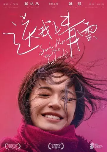 Отправь меня на облака / Song wo shang Qing Yun (2019)