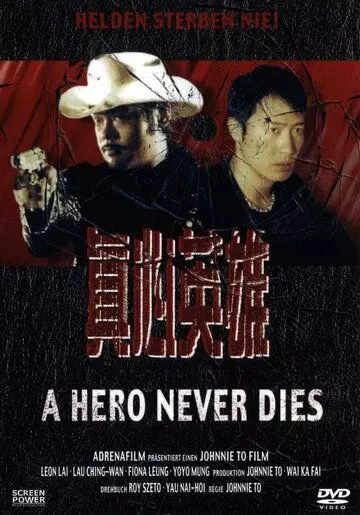 Герои не умирают / Chan sam ying hung (1998)