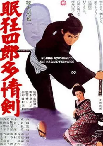 Немури Кеоширо 07: Принцесса в маске / Nemuri Kyoshiro 7: Tajo-ken (1966)