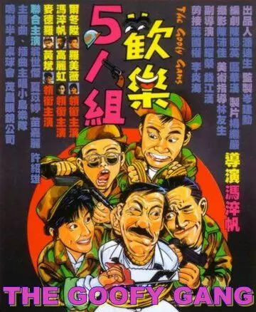 Бестолковая банда / Huan le ren zu (1987)
