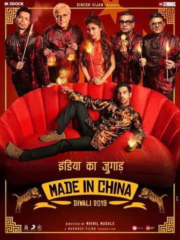 Сделано в Китае / Made in China / Made in China (2019)