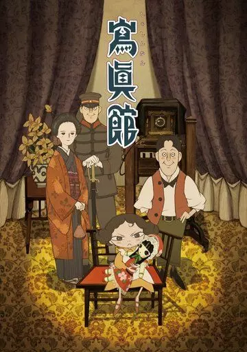 Фотоателье / Shashinkan (2013)