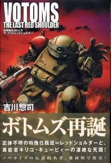 Бронированные воины Вотомы: Последний Красноплечий / Sôkô kihei Votoms: The Last Red Shoulder (1985)