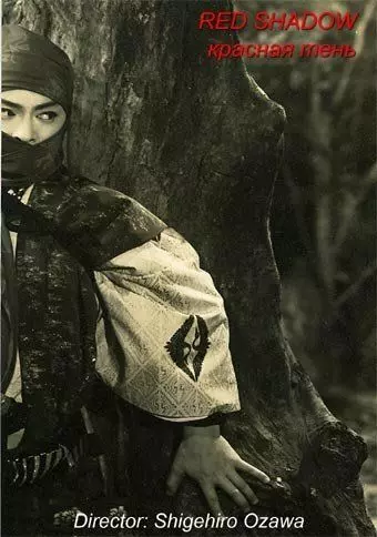 Красная тень / Akai kage-bôshi (1962)