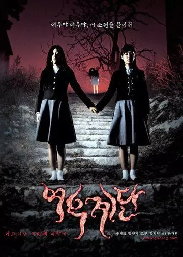Шёпот стен 3 / Yeogo goedam 3: yeowoo gyedan (2003)