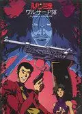 Люпен III: Вальтер P38 / Rupan sansei: Walther P38 (1997)