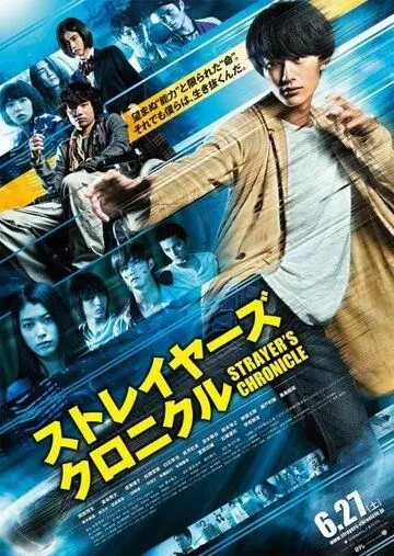 Хроники подопытных / Sureiyâzu kuronikuru (2015)