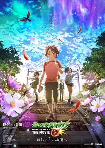 Удар монстра: Начало / Monster Strike the Movie: Hajimari no basho (2016)