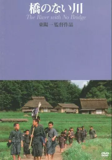 Река без моста / Hashi no nai Kawa (1992)