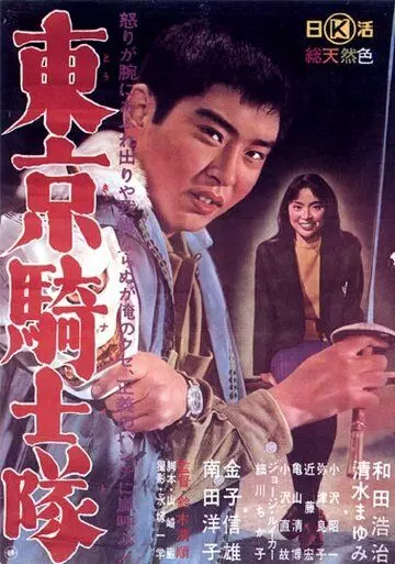 Рыцари Токио / Tokyo naito (1961)