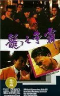 Горящие амбиции / Long zhi zheng ba (1989)