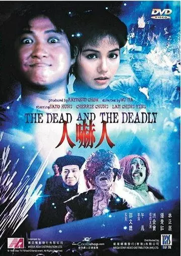 Мертвый и смертоносный / Ren xia ren (1982)
