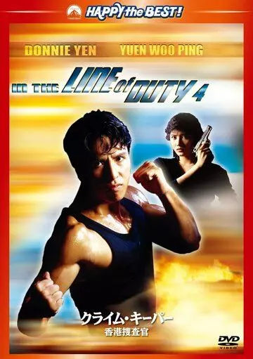При исполнении 4: Свидетель / Wong Ka Si Sei IV: Sik Gik Sing Yan (1989)