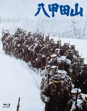 Горы Хаккода / Hakkodasan (1977)
