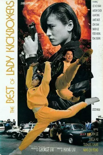 Ангелы терминаторы 2 / Huo zhong (1991)