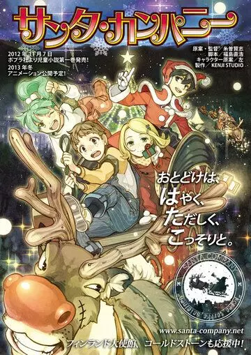 Компания Санты / Santa Company (2014)