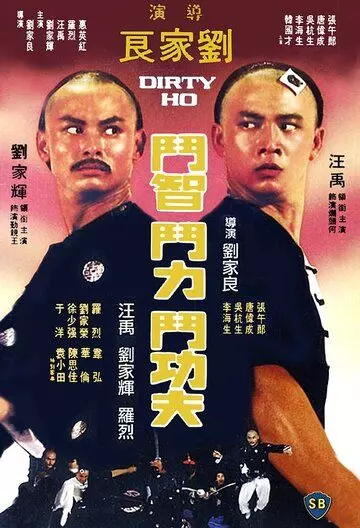 Грязный Хо / Lan tou He (1976)