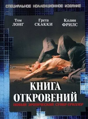Книга откровений / The Book of Revelation (2006)