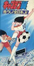 Капитан Цубаса: Отбор японских юниоров / Captain Tsubasa: Ayaushi! Zen Nihon Jr. (1985)