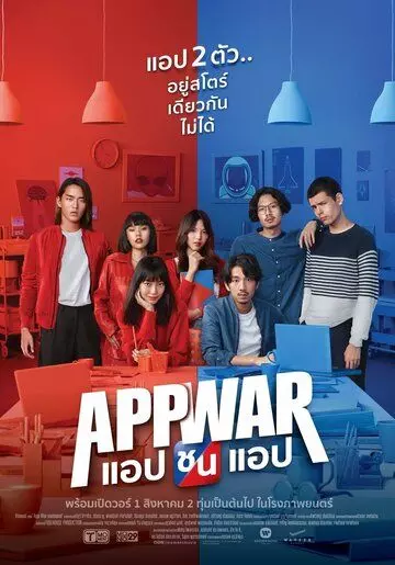 Война приложений / App War (2018)