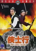 Долгое преследование / Xia shi hang (1971)