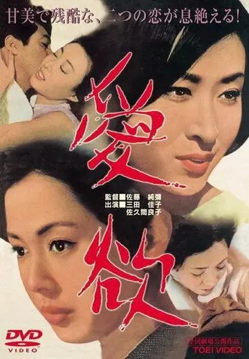 Страсть (Япония) / Aiyoku (1966)