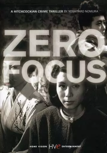 Нулевой фокус / Zero no shôten (1961)