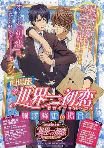 Лучшая в мире первая любовь: История Ёкодзавы Такафуми / Gekijouban Sekaiichi Hatsukoi: Yokozawa Takafumi no Baai (2014)