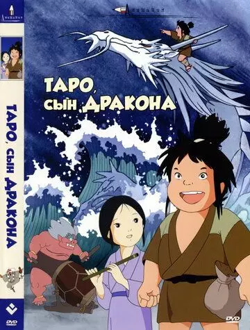 Таро, сын дракона / Tatsu no ko Tarô (1979)