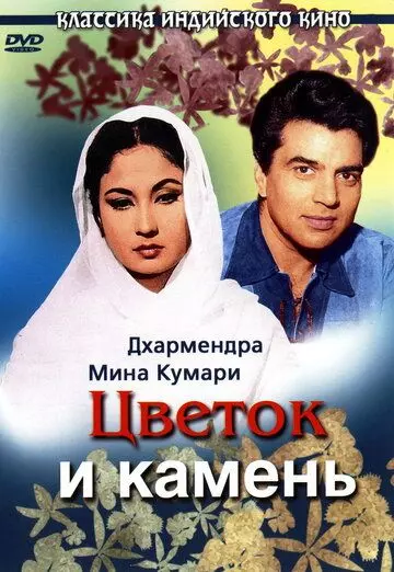 Цветок и камень / Phool Aur Patthar (1966)