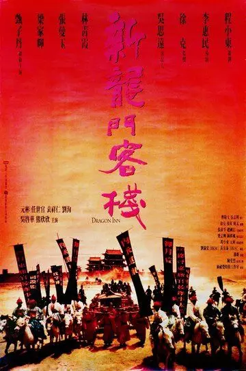 Таверна Дракона / Sun lung moon hak chan (1992)