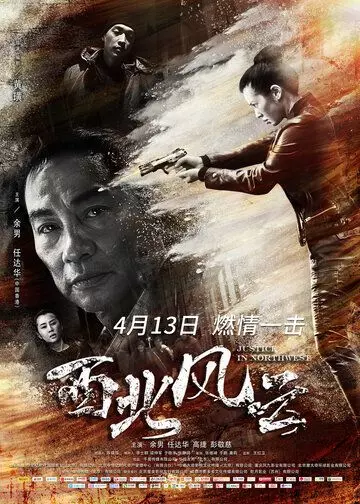 Правосудие на северо-западе / Xi bei feng yun (2018)
