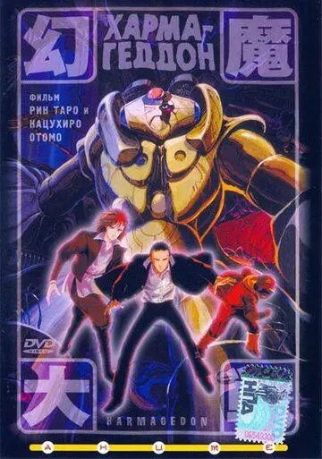 Хармагеддон / Harmagedon: Genma taisen (1983)